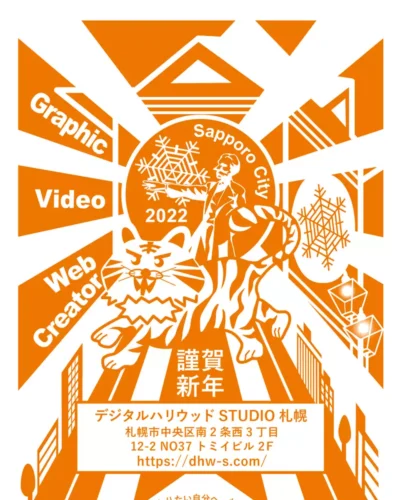 デジタルハリウッドSTUDIO札幌様・2022年賀状デザインコンペ作品